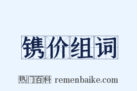 镌价组词是什么意思的图片
